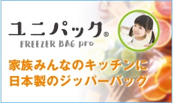 家族みんなのジッパーバッグ「FREEZER BAG Pro」