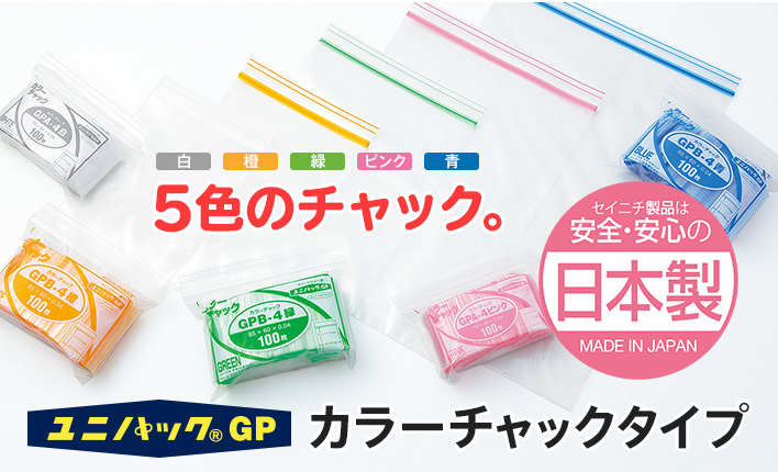 5色のチャック。ユニパック® GP カラーチャックタイプ