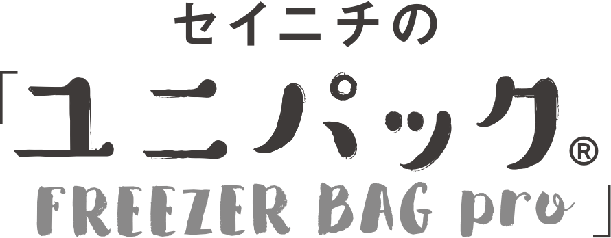 セイニチの「ユニパック® FREEZER BAG Pro」