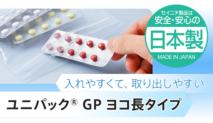 入れやすくて、取り出しやすい。ユニパック®ＧＰ　ヨコ長タイプ