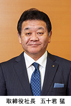 五十君 猛