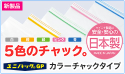 ユニパック® GP カラーチャックタイプ