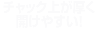 パッと開いて