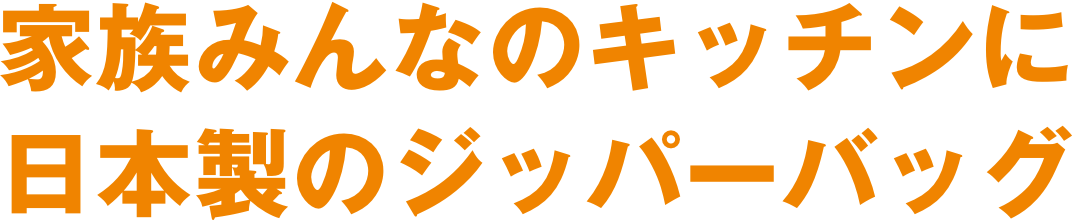 家族みんなのキッチンに日本製のジッパーバッグ