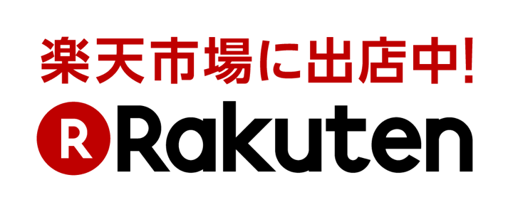 楽天市場に出店中!