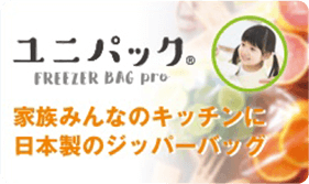 家族みんなのジッパーバッグ「FREEZER BAG Pro」