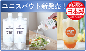 ユニスパウト新発売！